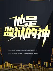 李君唐竹小说梗概_他是监狱的神全集剧情介绍阅读