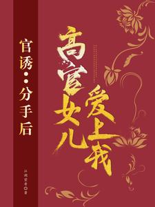 路北方段依依_官诱：分手后，高官女儿爱上我精彩试读，官诱：分手后，高官女儿爱上我小说剧情介绍