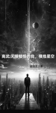 叶凡月玲珑_高武：无限顿悟的我，横推星空精彩试读，高武：无限顿悟的我，横推星空小说剧情介绍