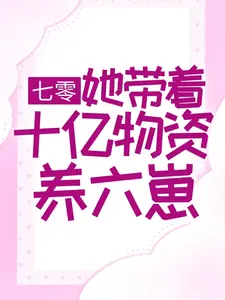 夏涓涓厉战_七零：她带着十亿物资养六崽精彩试读，七零：她带着十亿物资养六崽小说剧情介绍