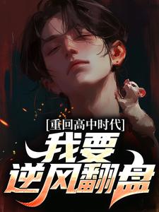 陈卫东萧百合小说梗概_重回高中时代，我要逆风翻盘全集剧情介绍阅读