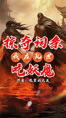 王守庸_掠夺词条：我在乱世吃妖魔精彩试读，掠夺词条：我在乱世吃妖魔小说剧情介绍