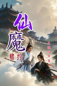 何昊阳黑幽月_仙魔赌约精彩试读，仙魔赌约小说剧情介绍