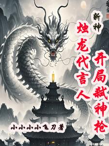 林七夜汪绍_斩神：烛龙代言人，开局弑神枪精彩试读，斩神：烛龙代言人，开局弑神枪小说剧情介绍