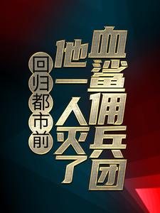 楚烈萧诗韵_回归都市前，他一人灭了血鲨佣兵团精彩试读，回归都市前，他一人灭了血鲨佣兵团小说剧情介绍