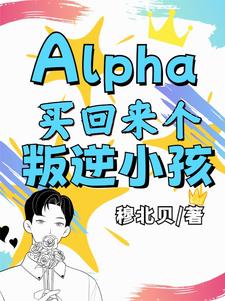 林意白池小说梗概_Alpha买回来个叛逆小孩全集剧情介绍阅读