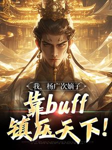 杨暕长孙无垢小说梗概_我，杨广次嫡子，靠buff镇压天下！全集剧情介绍阅读