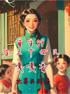 高梅齐生_重生89，生三个女儿，嘎嘎香精彩试读，重生89，生三个女儿，嘎嘎香小说剧情介绍