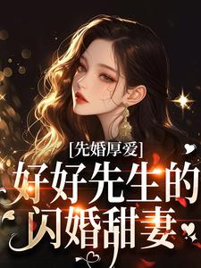 时远行秦书知_先婚厚爱：好好先生的闪婚甜妻精彩试读，先婚厚爱：好好先生的闪婚甜妻小说剧情介绍