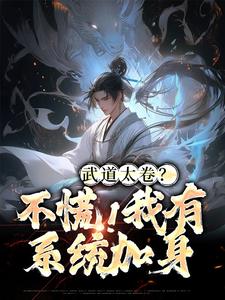 李云张楚小说梗概_武道太卷？不慌！我有系统加身全集剧情介绍阅读