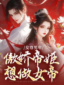 姜离苏漾_女尊男卑：傲娇帝姬想做女帝精彩试读，女尊男卑：傲娇帝姬想做女帝小说剧情介绍