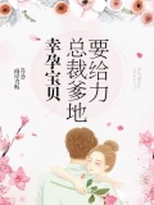 江筠儿厉君霆_幸孕宝贝：总裁爹地要给力精彩试读，幸孕宝贝：总裁爹地要给力小说剧情介绍