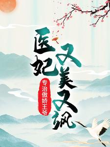 魏紫风澹渊_医妃又美又飒，专治傲娇王爷精彩试读，医妃又美又飒，专治傲娇王爷小说剧情介绍