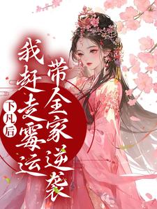 珠珠邰继祖_下凡后，我赶走霉运带全家逆袭精彩试读，下凡后，我赶走霉运带全家逆袭小说剧情介绍